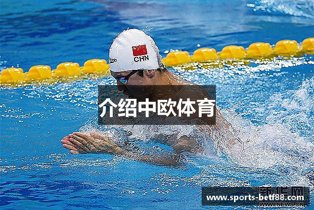 介绍中欧体育